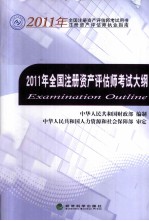 2011年全国注册资产评估师考试大纲