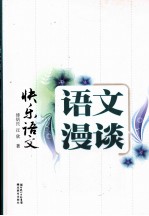 快乐语文 语文漫谈