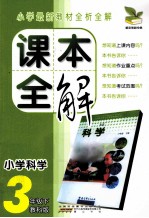 课本全解 小学科学 三年级 下 教科版