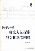 新闻与传播 研究方法探索与文化意义阐释