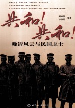 共和!共和! 晚清风云与民国志士