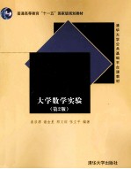 大学数学实验 第2版