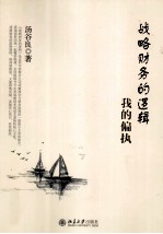 战略财务的逻辑 我的偏执