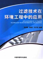 过滤技术在环境工程中的应用