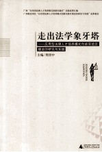 走出法学象牙塔 应用型法律人才培养模式创新实验区建设的研究与实践