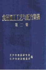 食品加工工艺与配方集锦 第2集