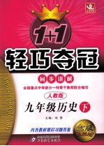 1+1轻巧夺冠同步讲解 历史 九年级 下 人教版