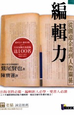 编辑力 从创意企划到人际关系