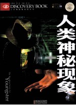 少年勇敢者探秘系列 人类神秘现象