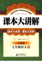 课本大讲解 语文 七年级 下 人教版