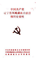 中国共产党辽宁省凤城满族自治县组织史资料 1945-1987