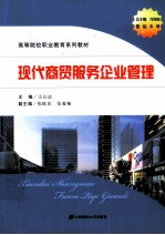 现代商贸服务企业管理