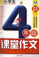 小学生四年级课堂作文