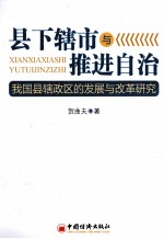 县下辖市与推进自治 我国县辖政区的发展与改革研究