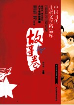中国当代儿童文学精品库 故事卷