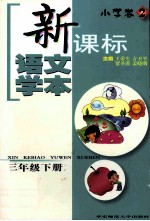新课标语文学本 小学卷 2，三年级下