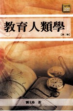 教育人类学 第2版