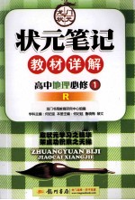 状元笔记教材详解 高中地理 必修1 R