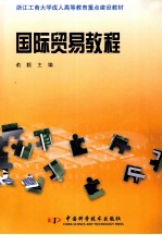 国际贸易教程