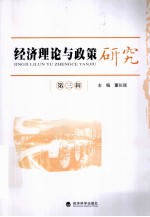 经济理论与政策研究 第3辑