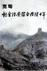 宽甸社会治安综合治理十年 1994-2003年