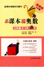 从课本到奥数 七年级 第一学期 B版