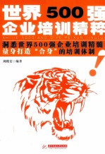 世界500强企业培训精粹