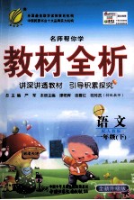 教材全析 语文 一年级 下 配人教版 全新升级版