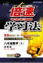 倍速学习法 数学 八年级 下 浙教版