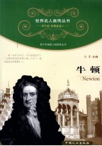 青少年健康人格教育丛书 牛顿