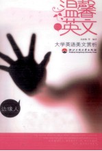 边缘人 大学英语美文赏析 六级