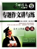 专题作文讲与练 高中二年级 写人