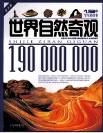 世界自然奇观 青少版
