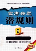 高考命题潜规则 生物 学考专家