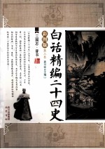 白话精编二十四史 第3卷 三国志晋书 彩图版