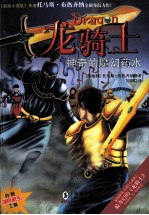 龙骑士 10 神奇的魔幻药水