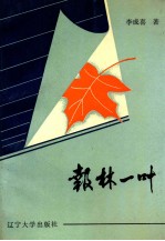 报林一叶