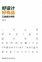 好设计·好商品 工业设计评价