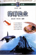 海洋小百科全书 海洋渔业