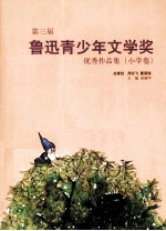 第三届鲁迅青少年文学奖优秀作品集 小学卷