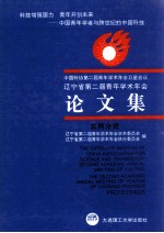 中国科协第二届青年学术年会卫星会议 辽宁省第二届青年学术年会论文集 农科分册