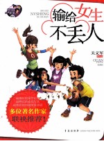 输给女生不丢人