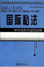 国际私法学习指导与应试指南