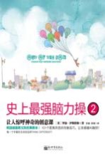 史上最强脑力操 2 让人惊呼神奇的创意课