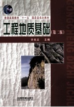 工程地质基础