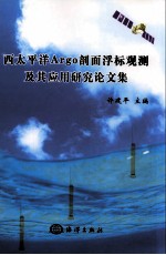 西太平洋Argo剖面浮标观测及其应用研究论文集