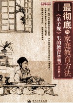 最彻底的家庭教育方法 《弟子规》里的教育智慧 双色