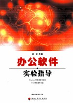 办公软件实验指导