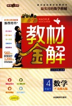 小学教材金解 数学 四年级 下 北师大版