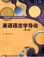 英语语言学导论 第2版